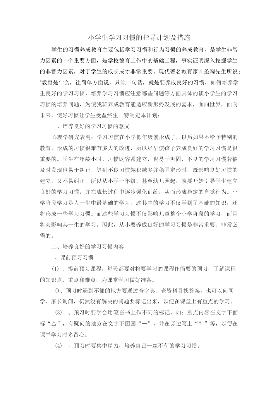 小学生学习习惯的养成教育计划_第1页