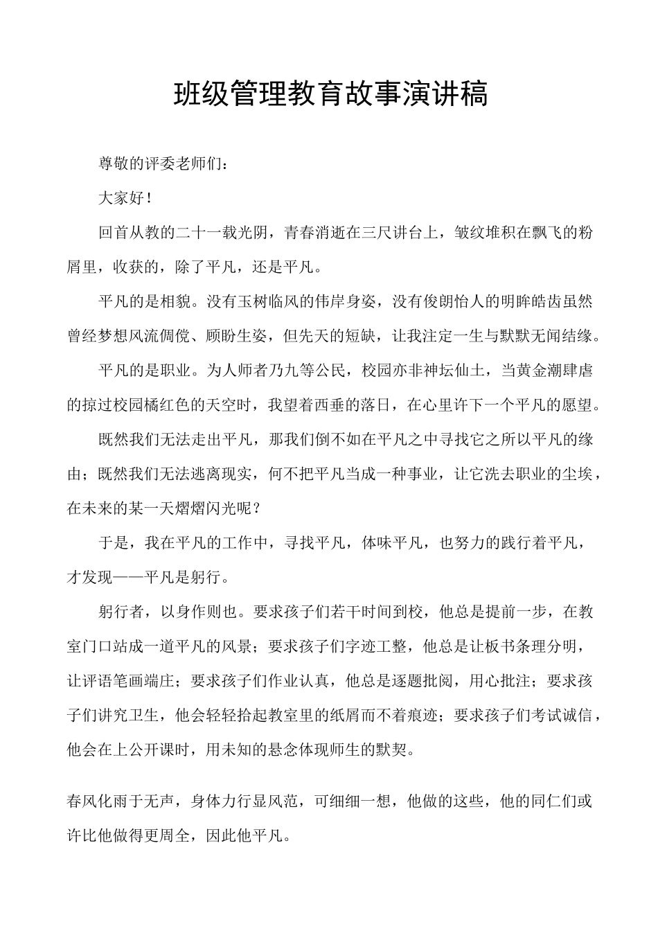 班级管理教育故事演讲稿_第1页