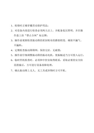 振动筛安全操作规程