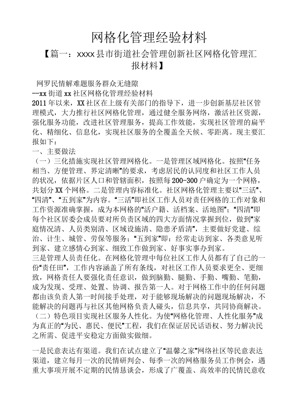 材料范文之网格化管理经验材料_第1页