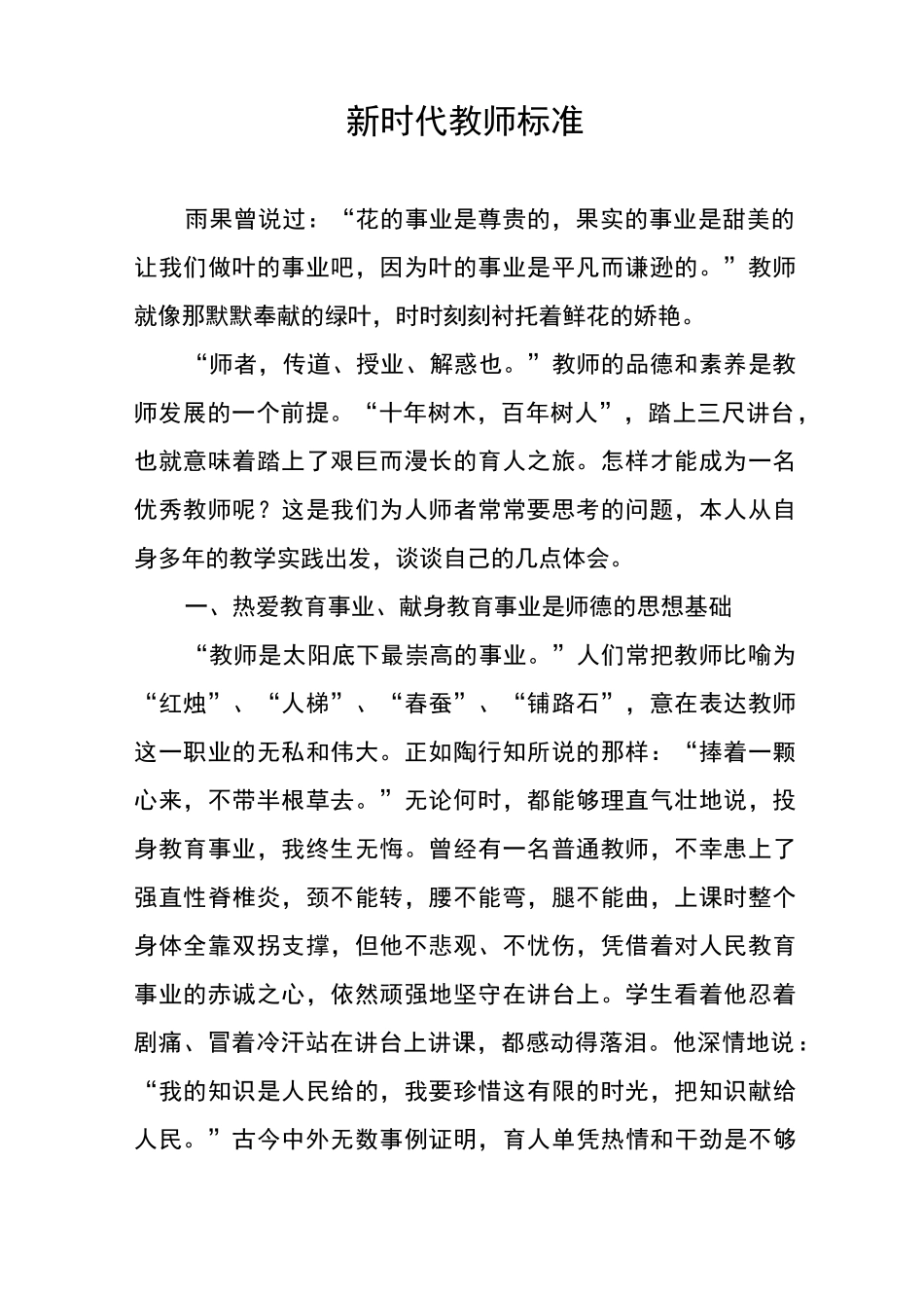 新时代教师标准_第1页