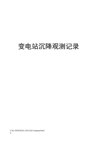 变电站沉降观测记录