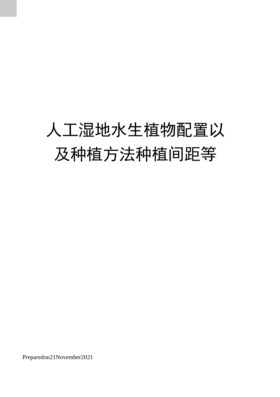 人工湿地水生植物配置以及种植方法种植间距等_第1页