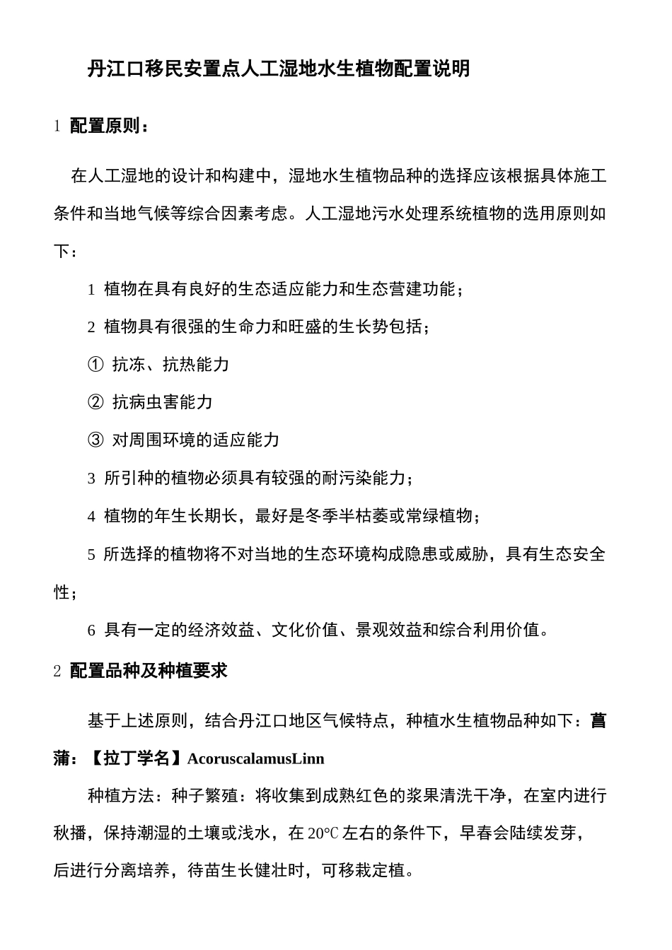 人工湿地水生植物配置以及种植方法种植间距等_第2页