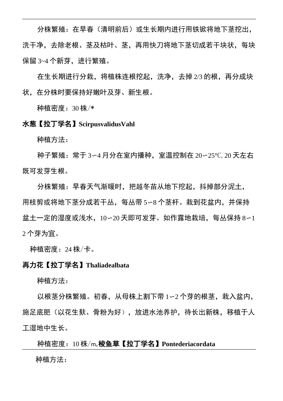 人工湿地水生植物配置以及种植方法种植间距等_第3页