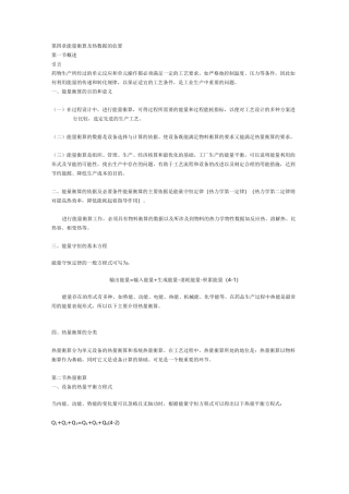 第四章能量衡算及热数据的估算