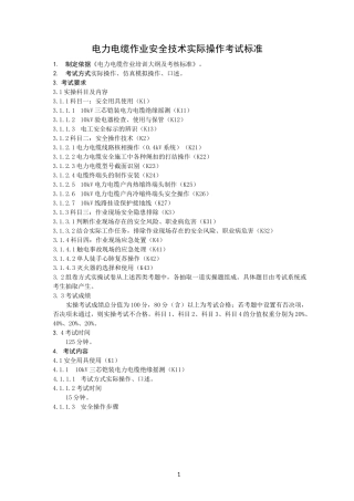 电力电缆作业安全技术实际操作考试标准(2021年版)