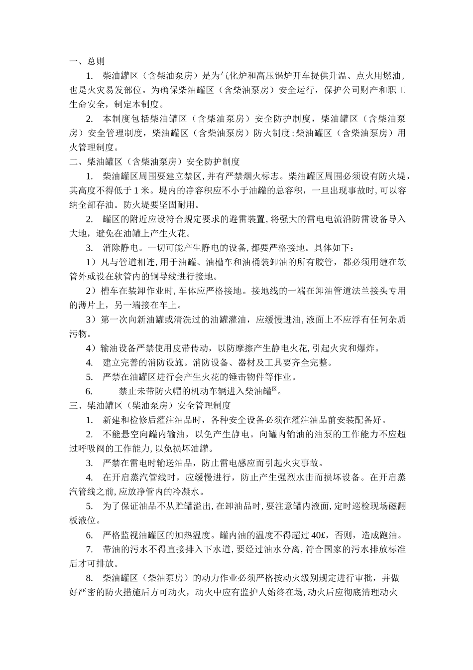 柴油罐区安全管理制度_第2页