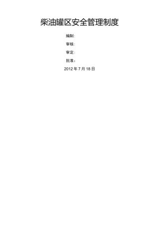 柴油罐区安全管理制度