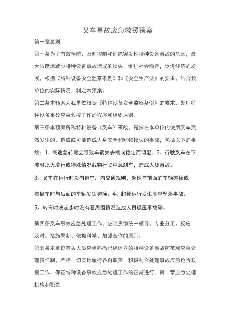 叉车事故应急处置预案_第1页