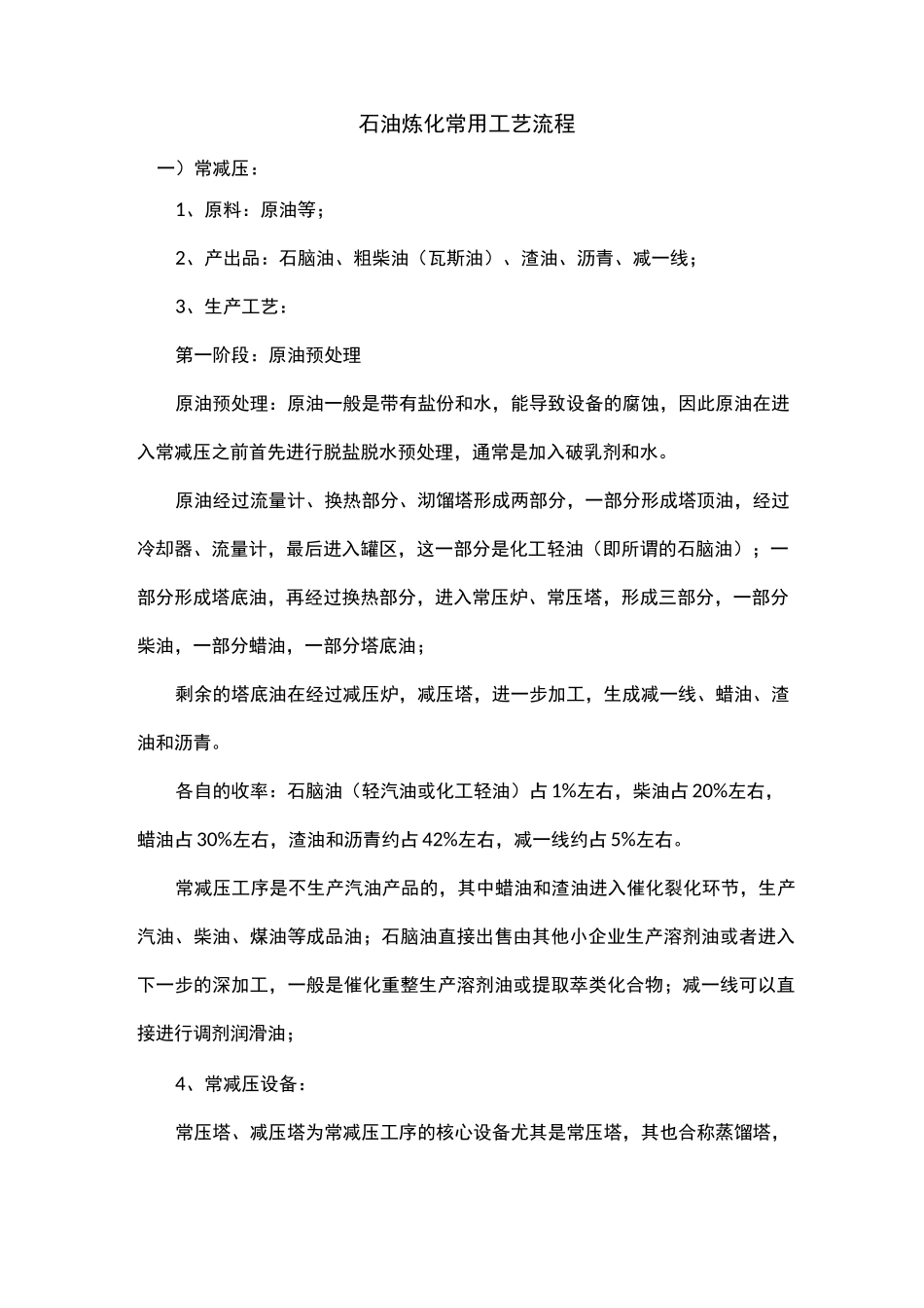 石油炼化常用工艺流程_第1页