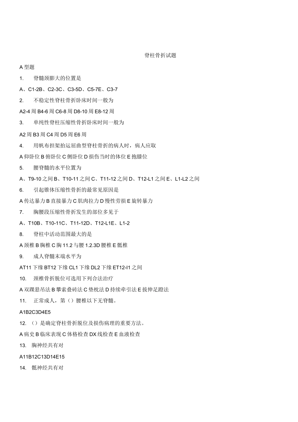 脊柱骨折试题_第1页