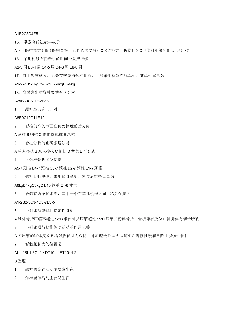 脊柱骨折试题_第2页