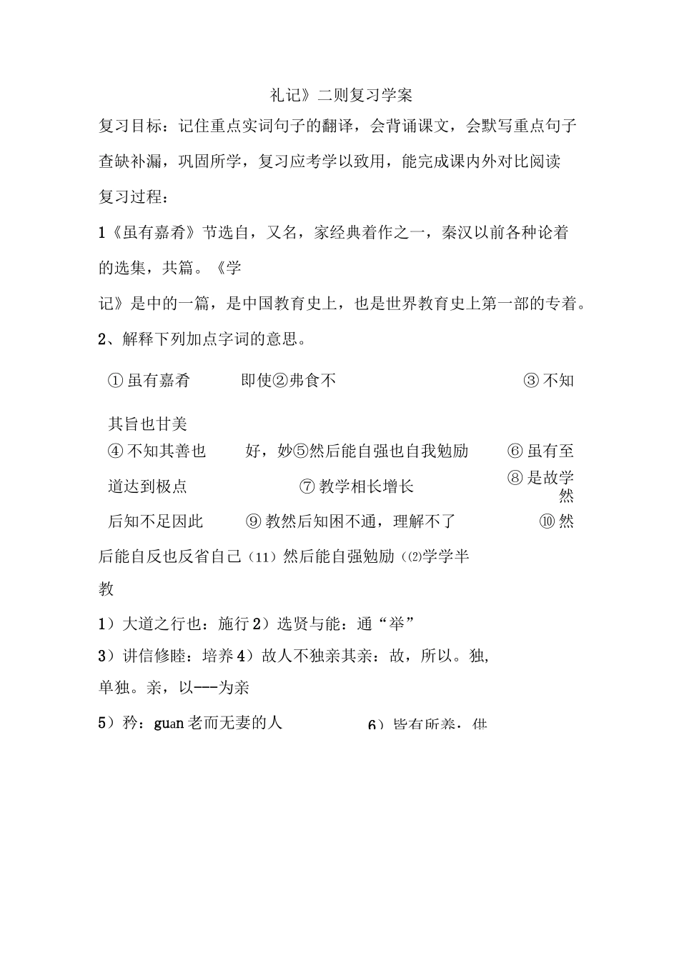 礼记二则 复习学案_第1页