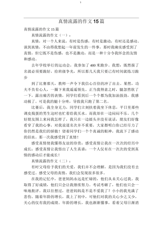 真情流露的作文15篇