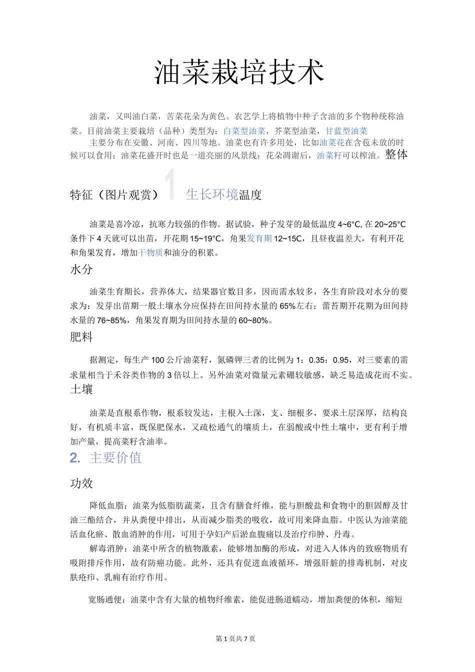 油菜种植技术_第1页