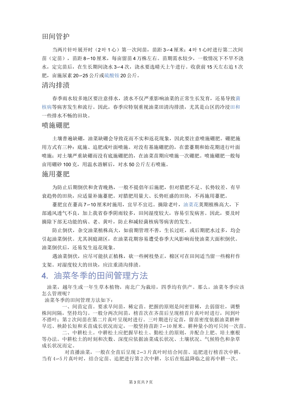 油菜种植技术_第3页
