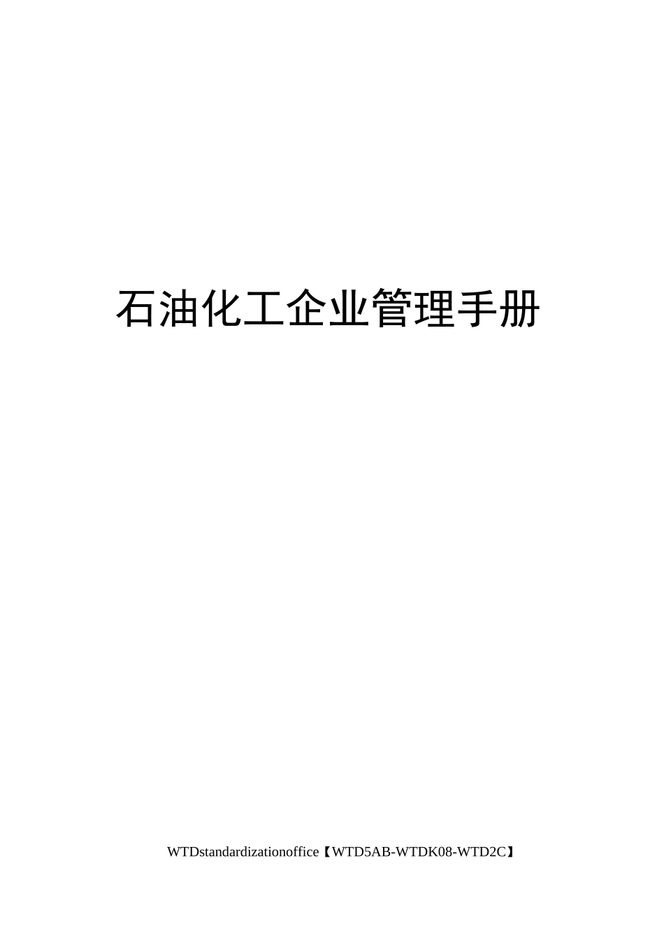 石油化工企业管理手册_第1页