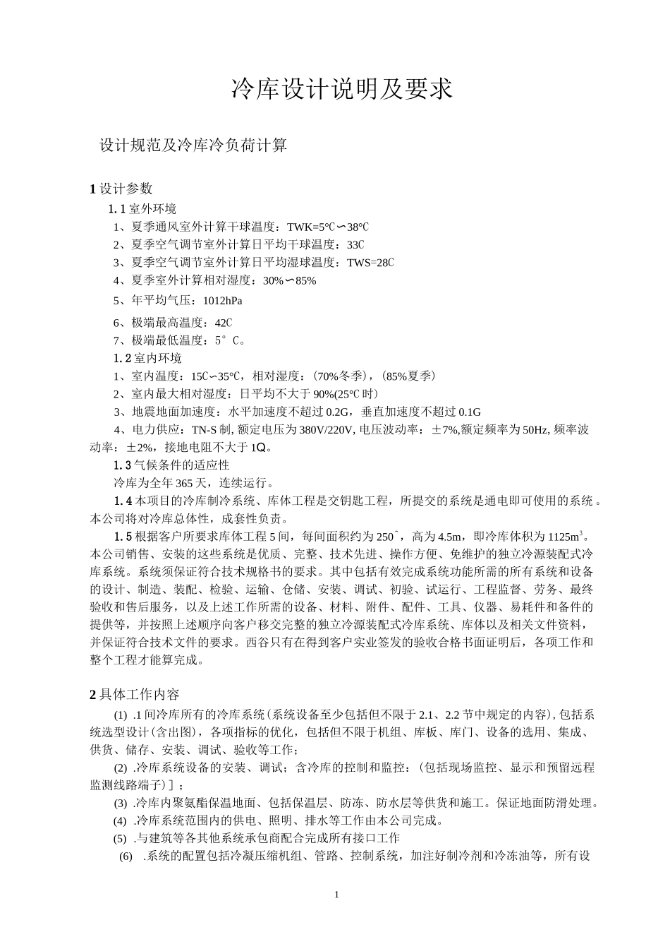 冷库设计方案及要求_第1页