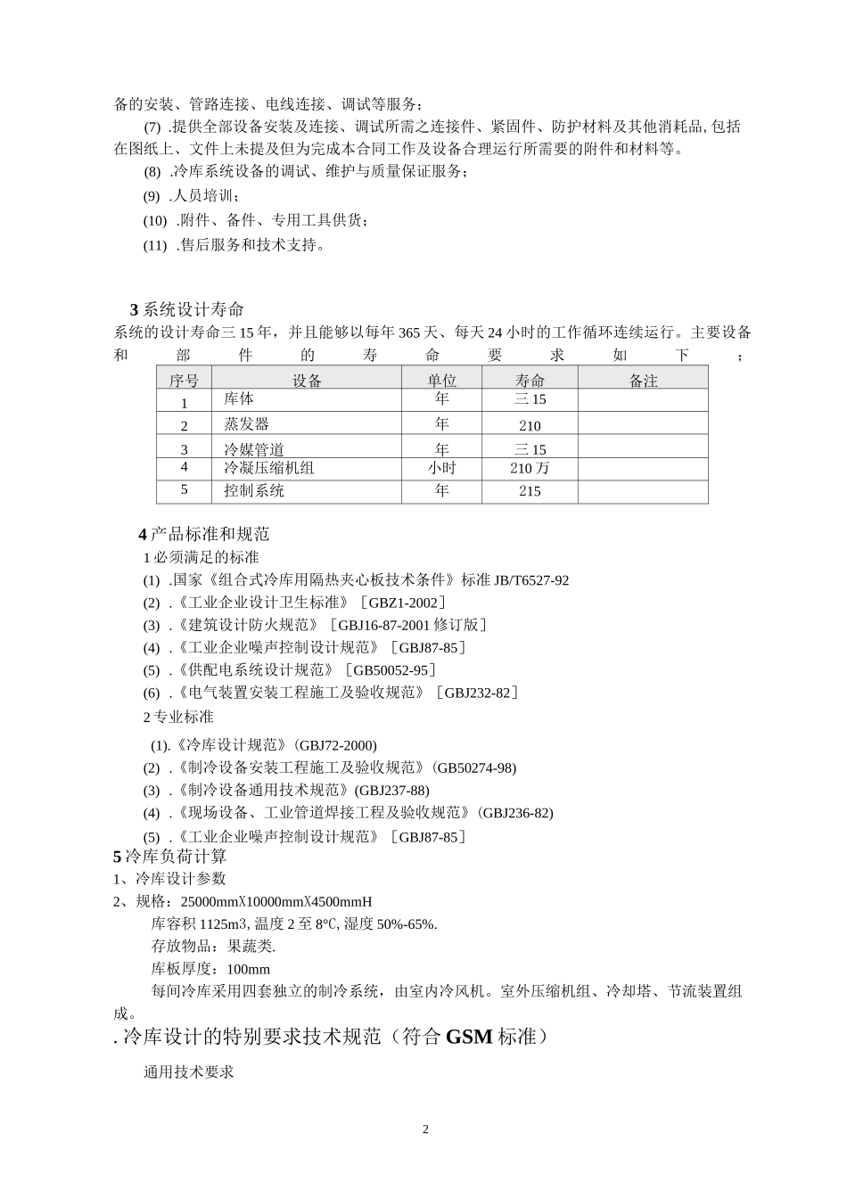 冷库设计方案及要求_第2页