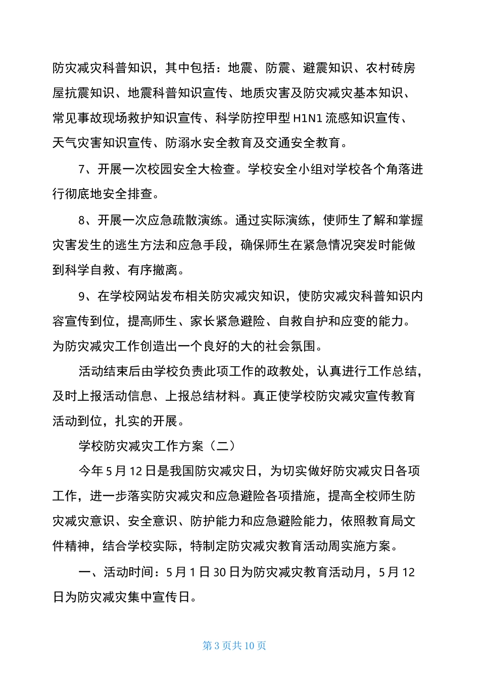 学校防灾减灾工作实施方案_第3页