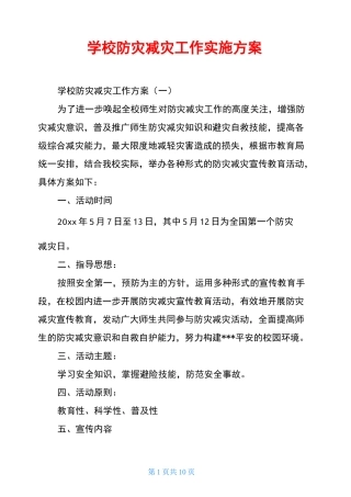 学校防灾减灾工作实施方案