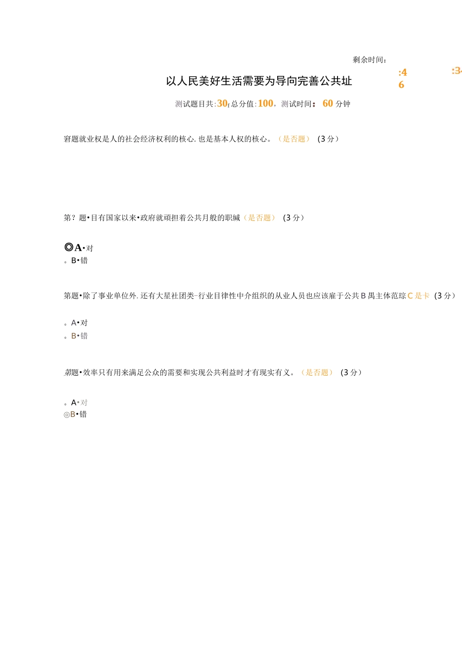 以人民美好生活需要为导向完善公共服务体系  94分_第1页