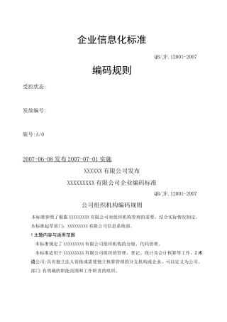 编码规则标准