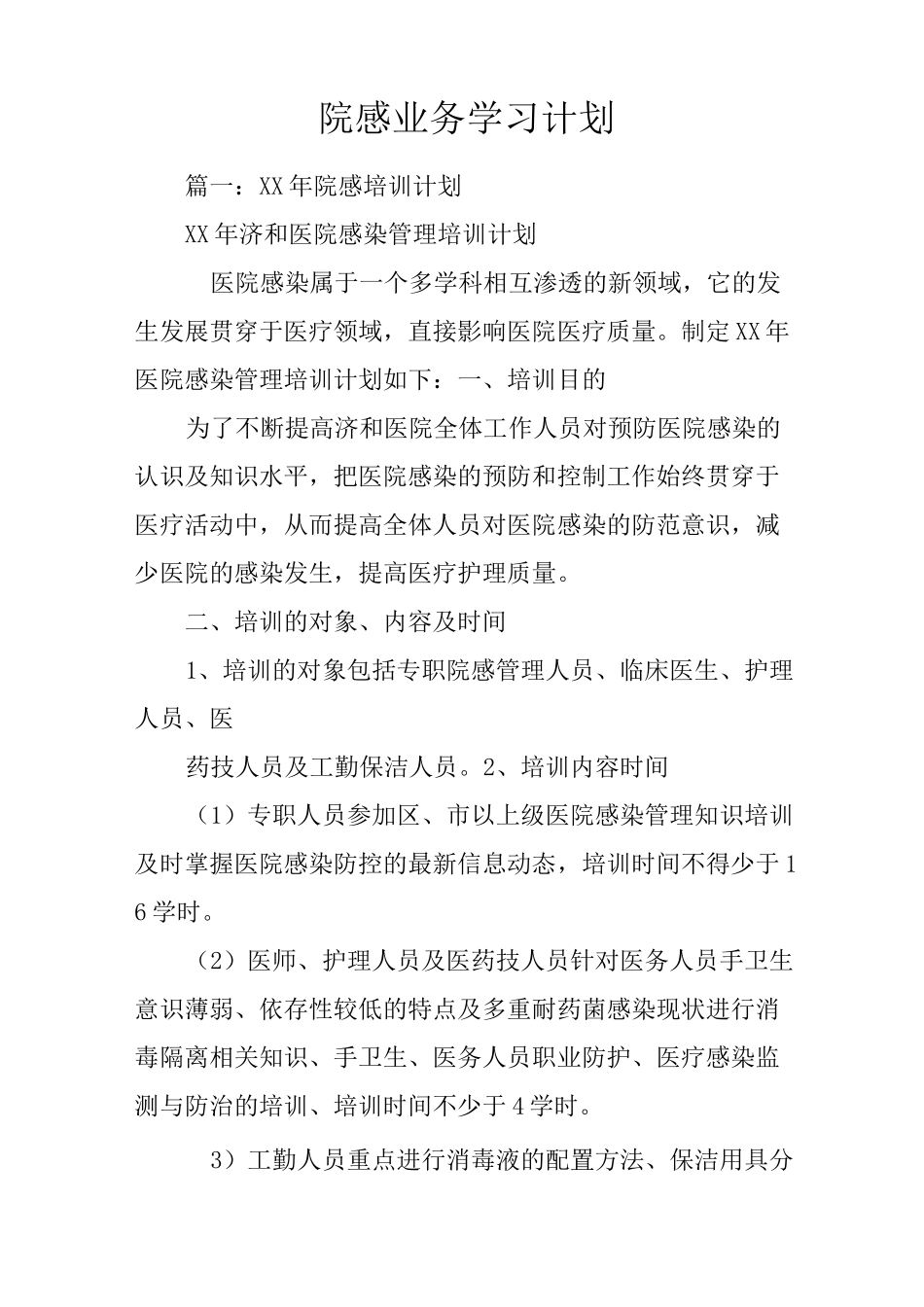 院感业务学习计划_第1页