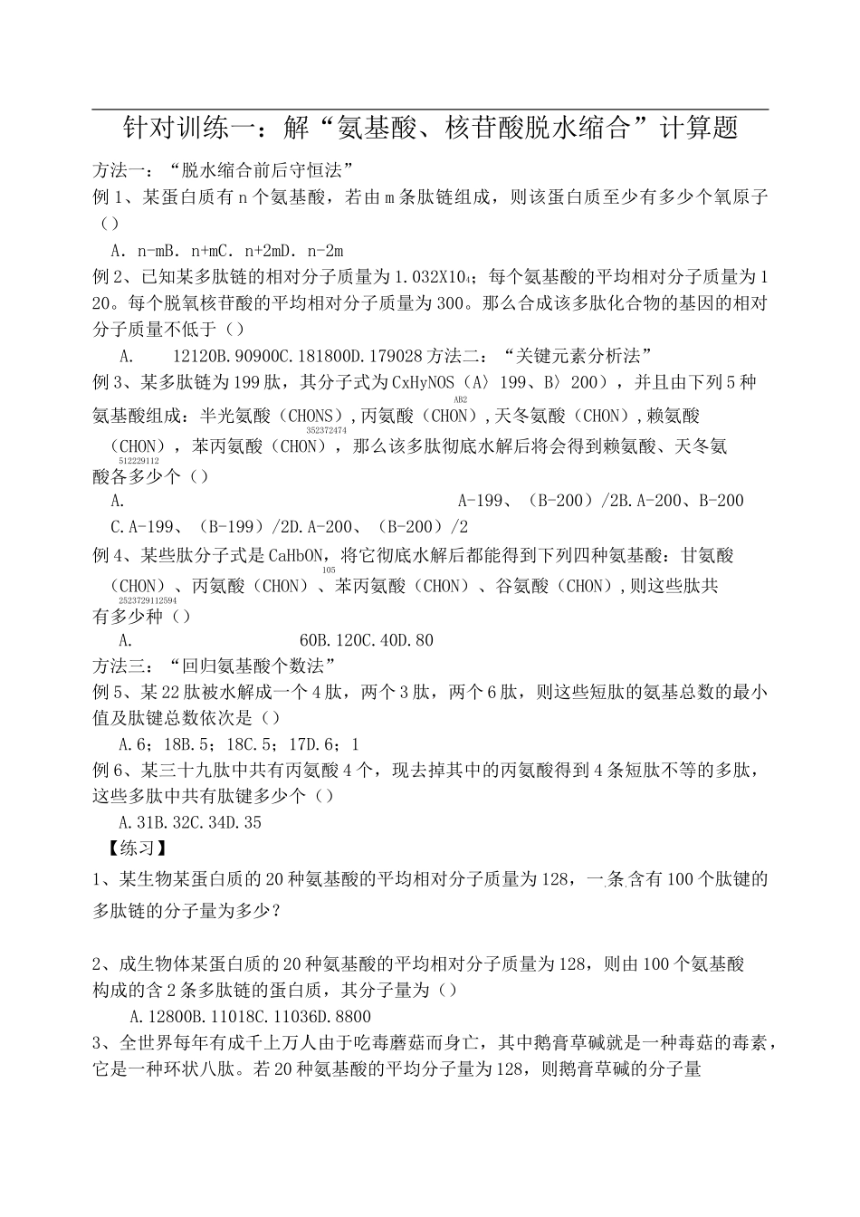 氨基酸脱水缩合计算_第1页