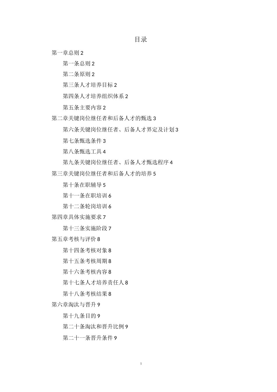 中小企业人才梯队建设方案_第1页