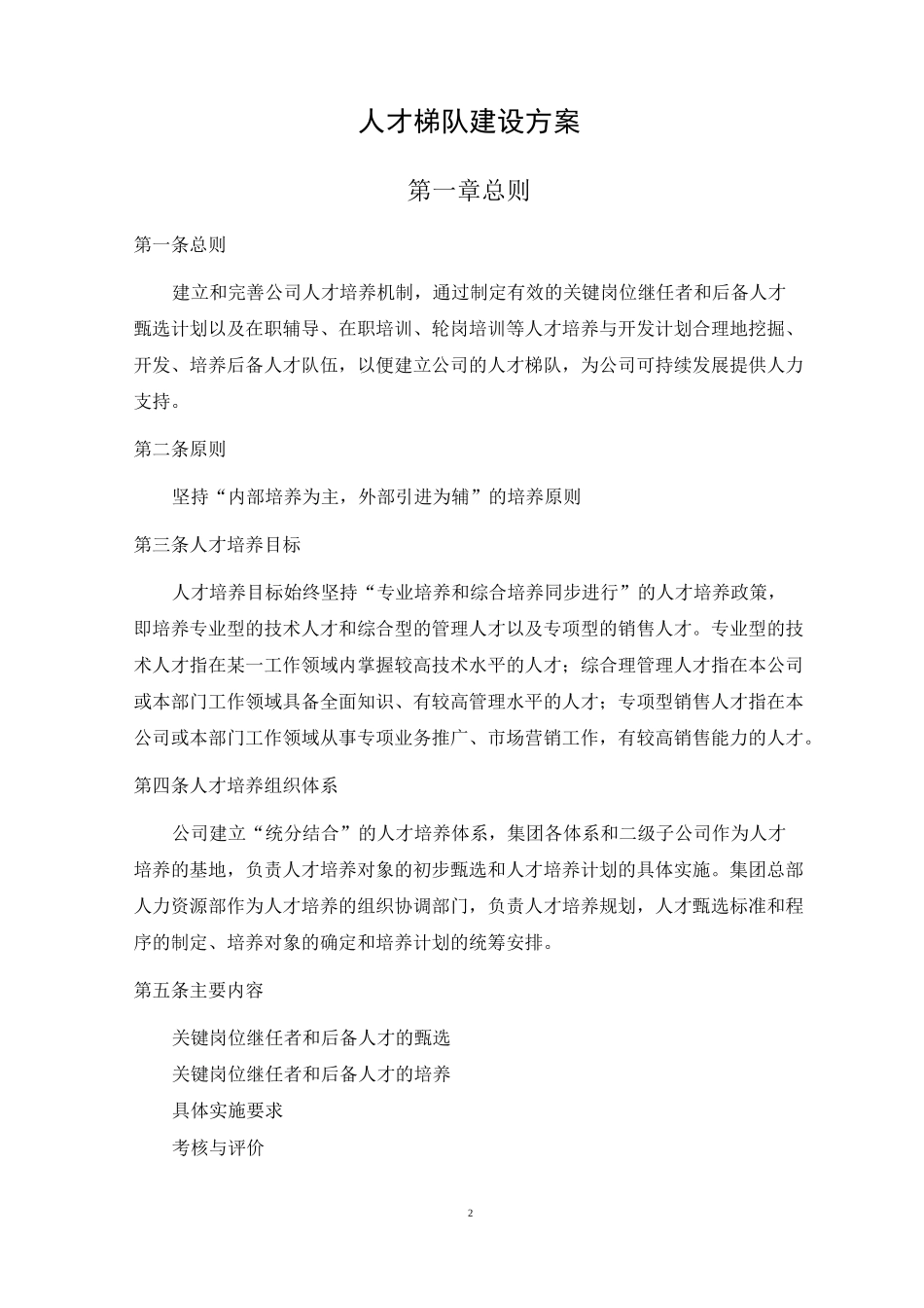 中小企业人才梯队建设方案_第2页