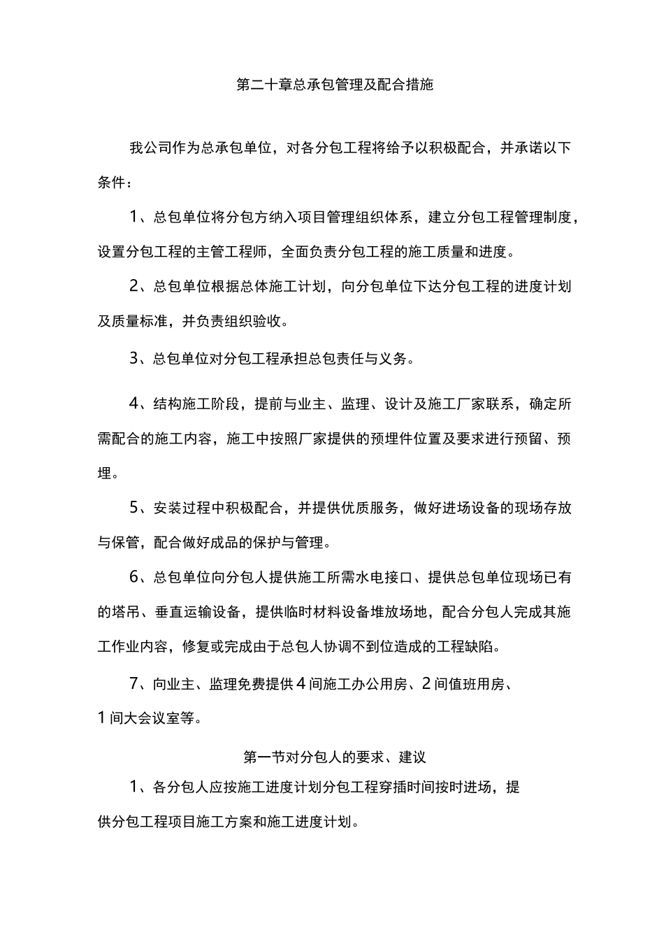 总承包管理与配合措施方案_第1页