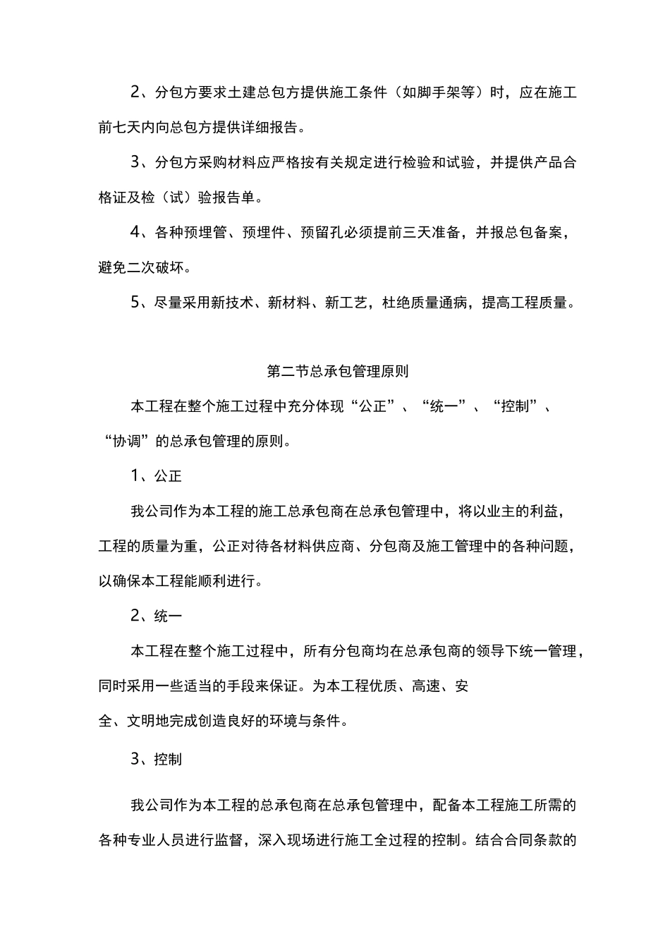总承包管理与配合措施方案_第2页
