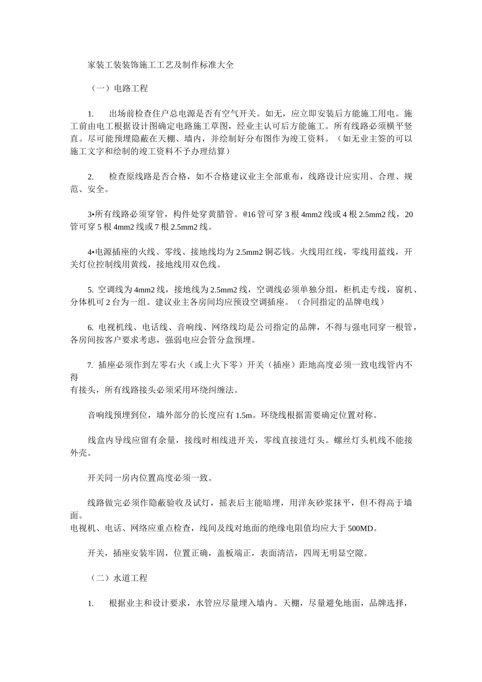 家装工装装饰施工工艺及制作标准大全范文_第1页
