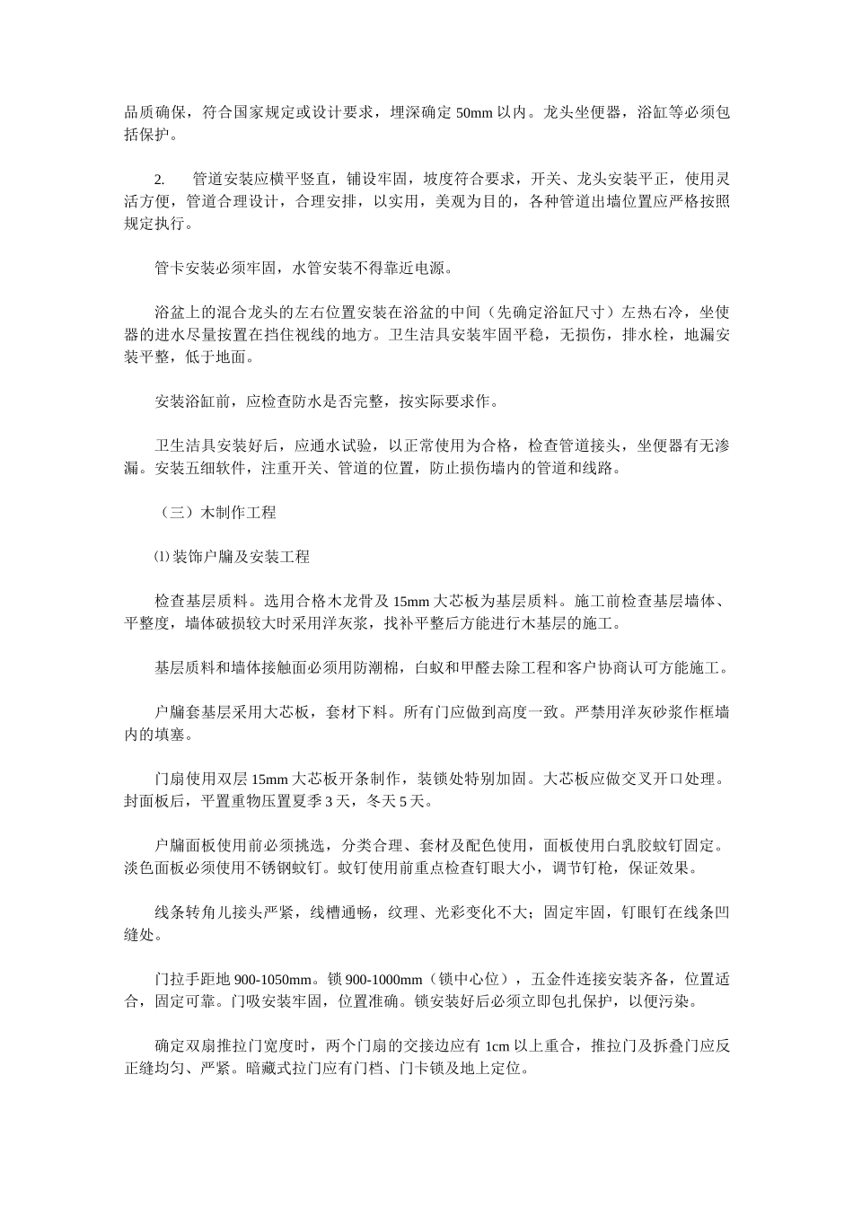 家装工装装饰施工工艺及制作标准大全范文_第2页