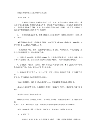 家装工装装饰施工工艺及制作标准大全范文