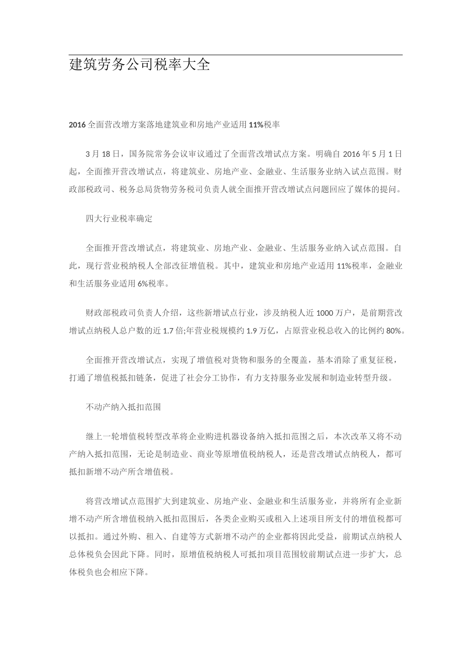 建筑劳务公司税率大全_第1页