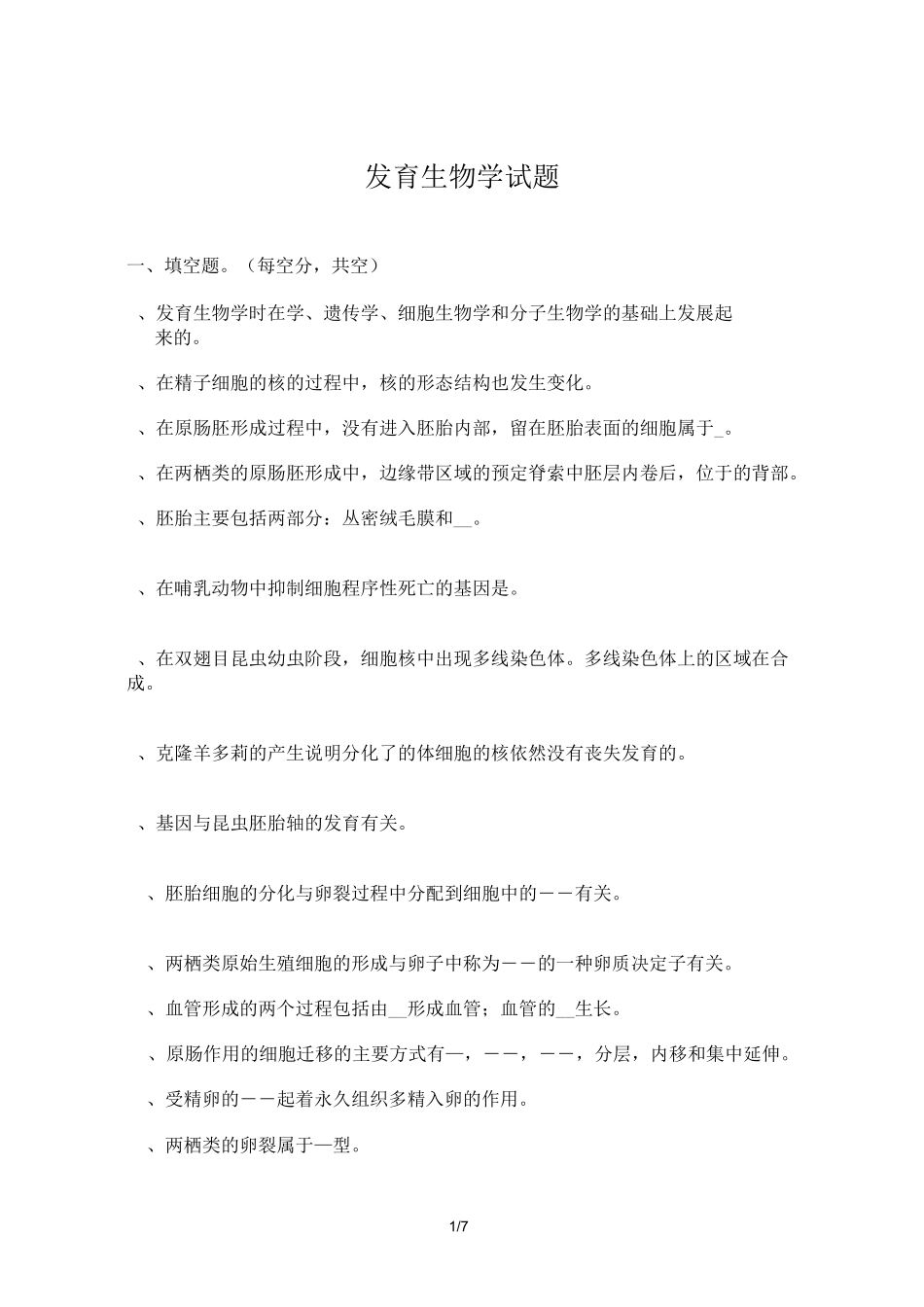 发育生物学考试试题_第1页