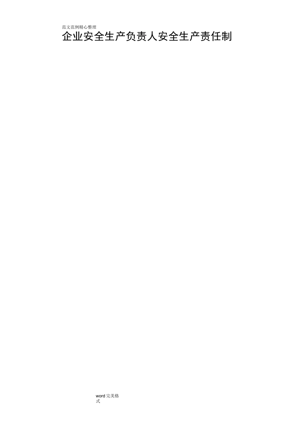 企业法定代表人安全生产责任制_第3页