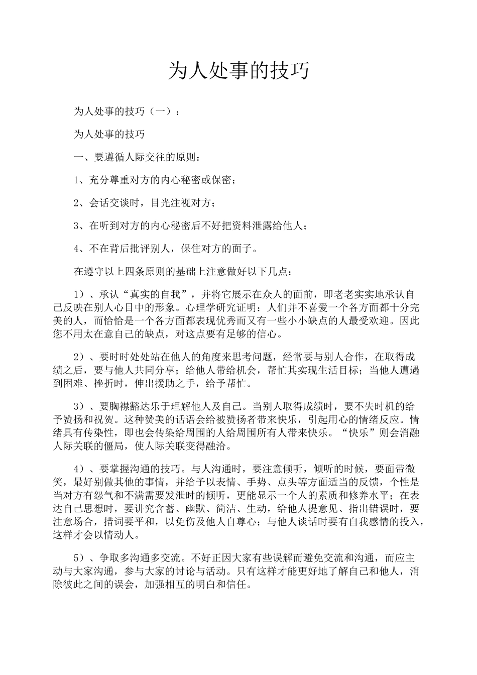 为人处事的技巧_第1页