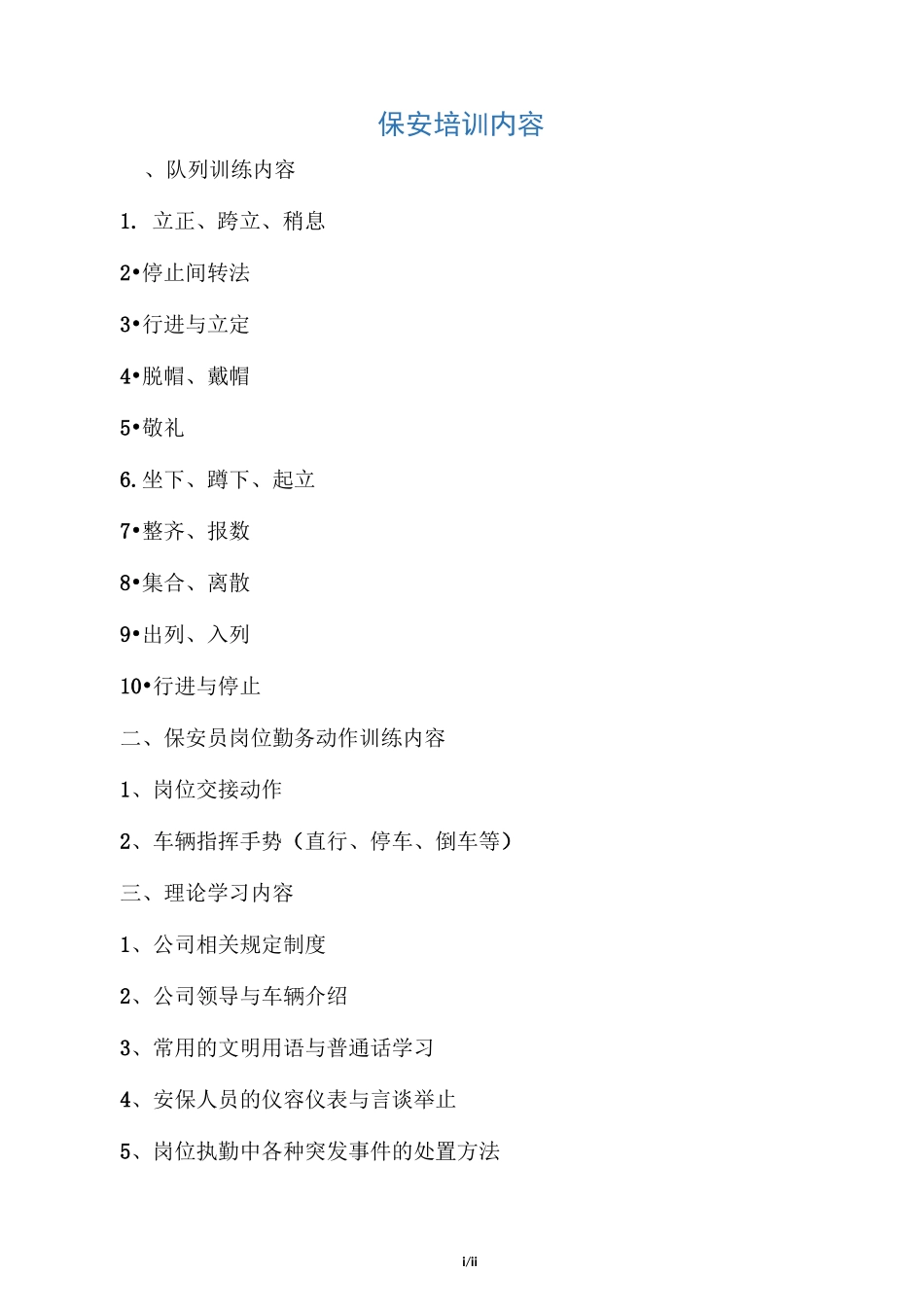 保安培训内容_第1页
