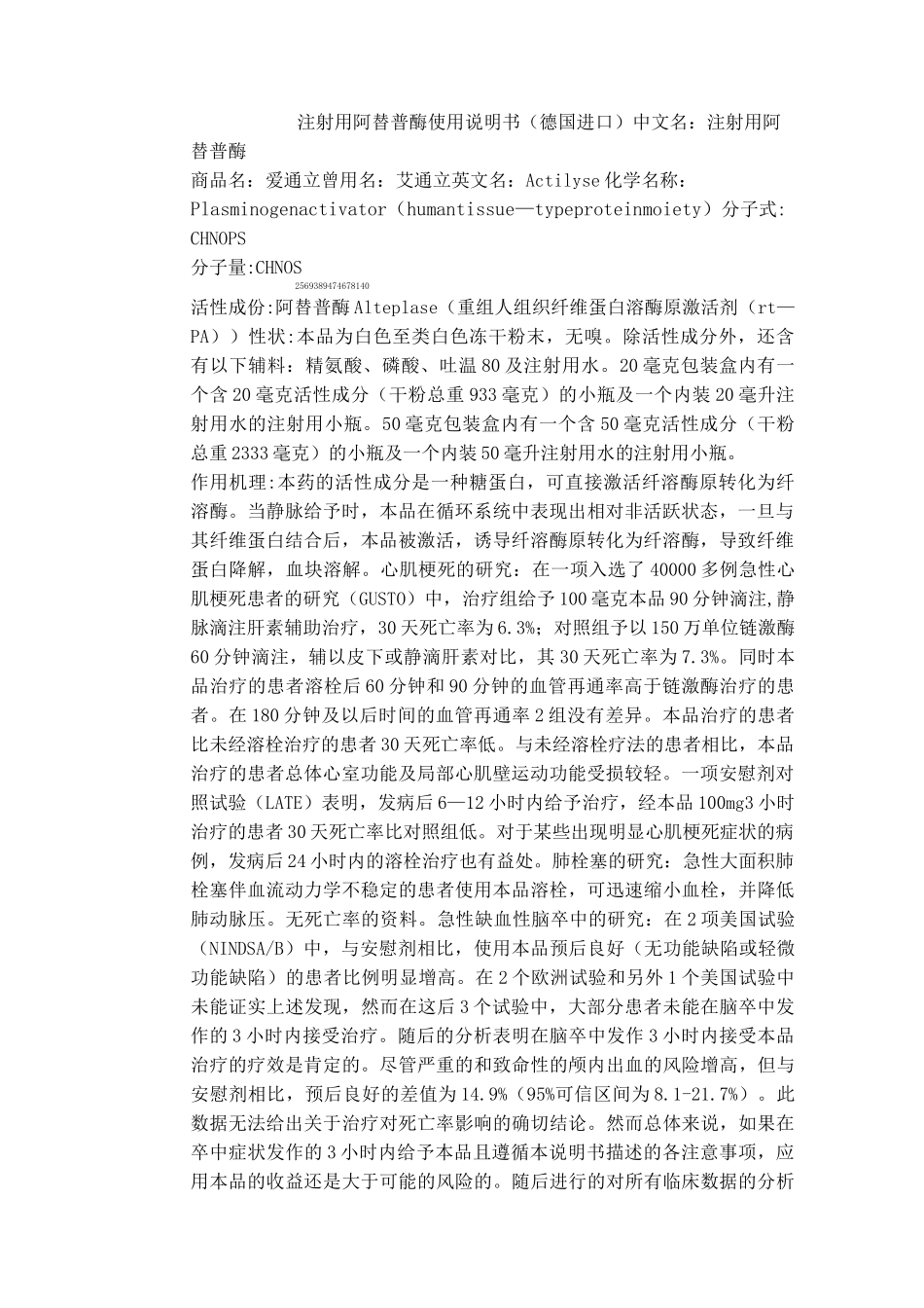 (完整版)注射用阿替普酶使用说明书(德国进口)_第1页