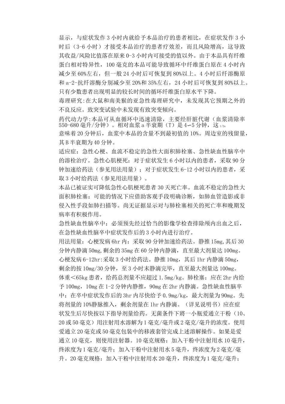 (完整版)注射用阿替普酶使用说明书(德国进口)_第2页