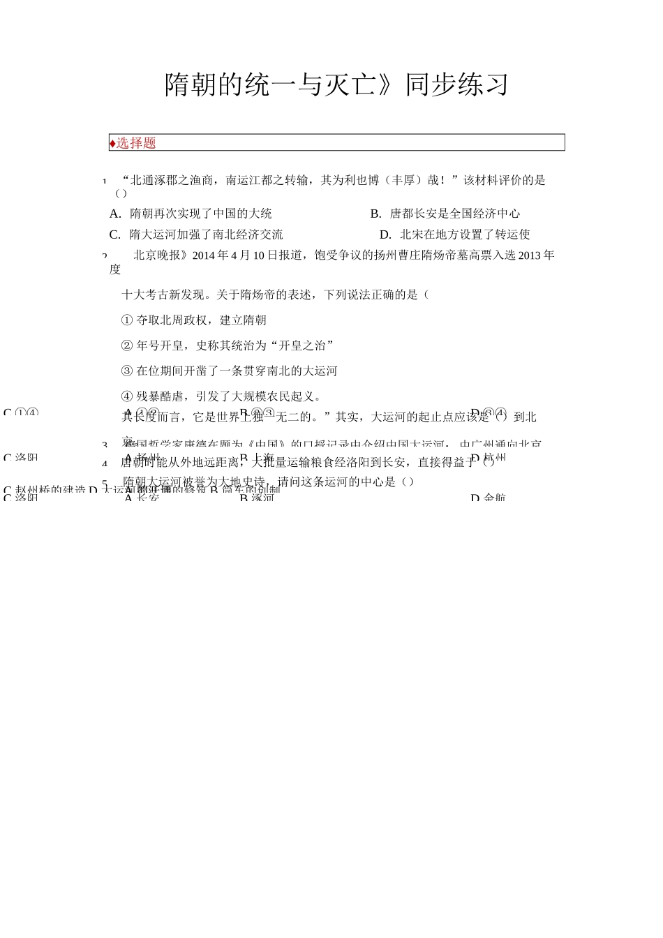 部编版七年级历史下册同步练习隋朝的统一与灭亡修改_第1页