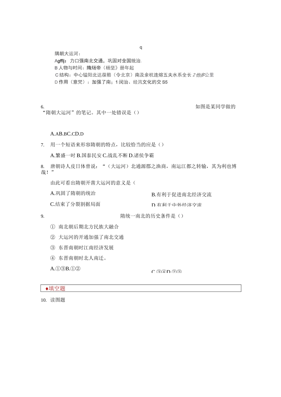 部编版七年级历史下册同步练习隋朝的统一与灭亡修改_第2页