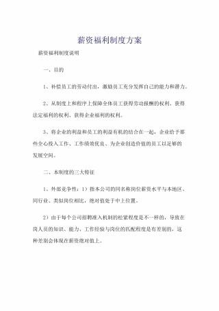 薪资福利制度方案