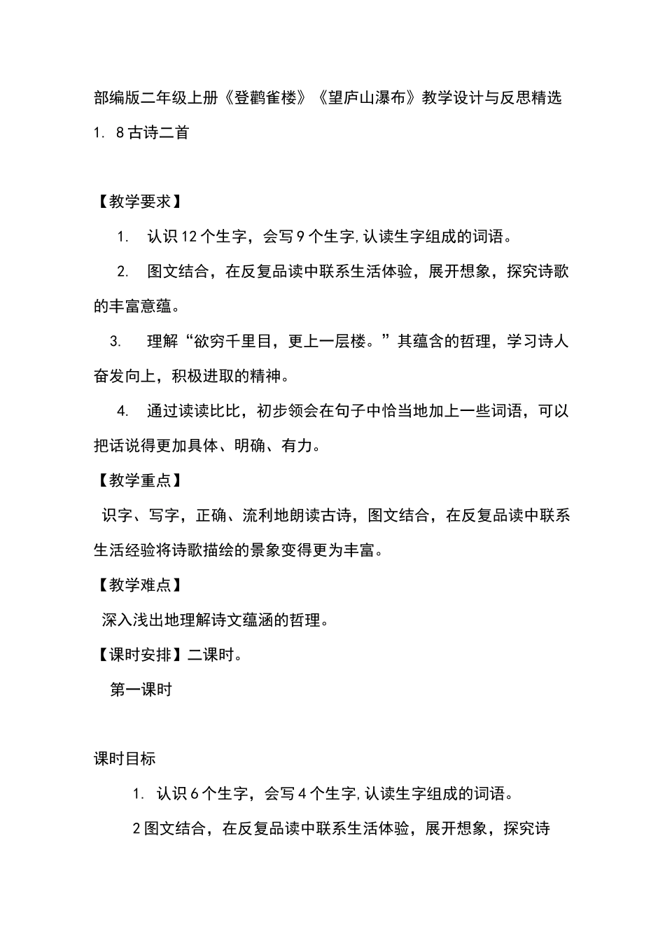 部编版二年级上册《登鹳雀楼》《望庐山瀑布》教学设计与反思精选_第1页