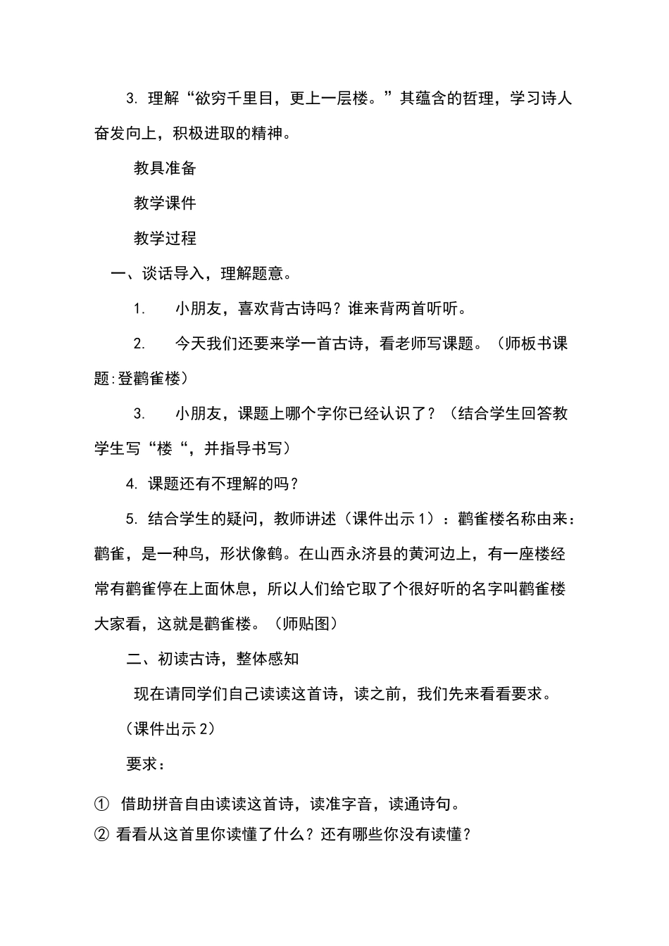 部编版二年级上册《登鹳雀楼》《望庐山瀑布》教学设计与反思精选_第2页