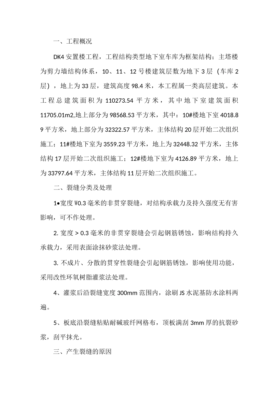 楼板表面裂纹处理方案(1)-1(1)_第2页